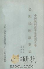 中国民间故事集成 湖北卷 长阳民间故事集 1991 PDF电子版封面 肖国松主编;韩致中审定