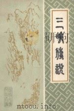 三峡传说 1980 PDF电子版封面 湖北省宜昌地区行署文化局编