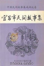 中国民间故事集成湖北卷 宜昌市民间故事集 1991 PDF电子版封面 屈定富主编;吴南滨主审
