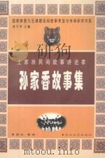 孙家香故事集 土家族民间故事讲述家 1998 PDF电子版封面 753541687X 孙家香口述;萧国松整理