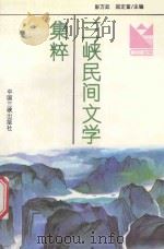 三峡民间文学集粹 1 故事·歌谣·谚语 1995 PDF电子版封面 7800991202 彭万廷,屈定富主编
