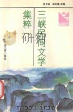 三峡民间文学集粹 2 故事·歌谣·谚语 1995 PDF电子版封面 7800991202 彭万廷,屈定富主编