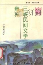 三峡民间文学集粹 3 故事·歌谣·谚语 1995 PDF电子版封面 7800991202 彭万廷,屈定富主编