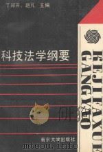科技法学纲要   1990  PDF电子版封面  7305005347  丁邦开，赵芃主编；巩庆海，孙国祥副主编 