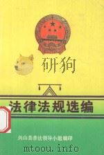 法律法规选编 1989 PDF电子版封面 兴山县普法领导小组编