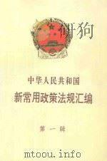 中华人民共和国 新常用政策法规汇编 第1辑 1994 PDF电子版封面 湖北省长阳土家族自治县公证处