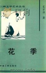 花季 1997 PDF电子版封面 7800992527 艾方洁著