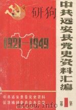 中共远安县党史资料汇编  第1集  1921-1949（1986 PDF版）