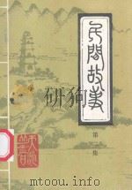 五峰土家族自治县民间文学艺术集成  民间故事  第2集  刘德培民间故事选（ PDF版）