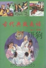 古代典故夜话 1999 PDF电子版封面 溪山编著