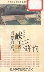 三峡工程向你走来(汉英对照) 1992 PDF电子版封面 307013401 纪万松,曾步青,陈邕怀编译