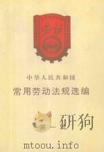 中华人民共和国  常用劳动法规选编  第1辑   1993  PDF电子版封面    长阳土家族自治县劳动局编 