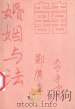 婚姻与法 1992 PDF电子版封面 郑广玉