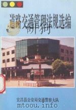 道路交通管理法规选编 1996 PDF电子版封面 宜昌县交警大队汇编
