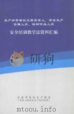 生产经营单位主要负责人、安全生产管理人员、特种作业人员  安全培训教学法资料汇编（ PDF版）