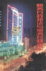 税务行政执法与税务行政诉讼 1998 PDF电子版封面 宜昌市国家税务局编
