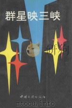 群星映三峡 1993 PDF电子版封面 780099015X 宜昌市精神文明建设委员会办公室编;万九才,刘宗发顾问;曲鹏编