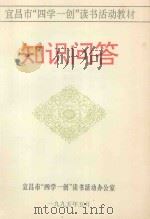 知识问答 1995 PDF电子版封面 刘宗发,廖大凤主编;覃兆凡,李建国,高登元副主编