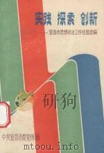 实践 探索 创新-宜昌市思想政治工作经验选编 1989 PDF电子版封面 徐春浩主编;黄大钧,方正全副主编