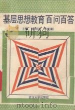 基础思想教育百答百问 1988 PDF电子版封面 7307003341 杨明会,李发刚主编;陈海云,刘明亮副主编