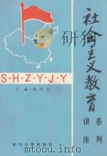 社会主义教育 系列讲座 1990 PDF电子版封面 7307008211 杨明会主编;陶玠典,王平,张国祥副主编