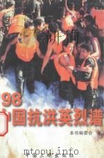 98抗洪英烈谱 1998 PDF电子版封面 7800993000 本书编委会编