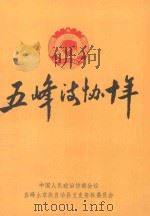 五峰法协十年 1980-1990 1990 PDF电子版封面 中国人民政治协商会议五峰土家族自治县文史资料委员会编