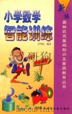 小学数学智能训练 1999 PDF电子版封面 7502314288 孙明标编著