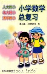 人大附小·北大附小·清华附小 小学数学总复习 第2版 1999 PDF电子版封面 7301031440 三校编写组编
