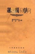 逻辑学 1955 PDF电子版封面 2012·5 (苏联)维诺格拉多夫,库兹明合著;刘执之译