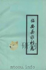 临安县水利志（1990 PDF版）