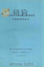临安县山牛坞垃圾卫生填埋场环境影响报告书 1996 PDF电子版封面