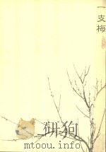 一枝梅（ PDF版）