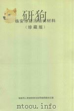 临安市防汛培训材料 珍藏版 PDF电子版封面 临安市人民政府防汛抗旱指挥部办公室编