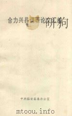 合力兴县调研论文汇编（1995 PDF版）