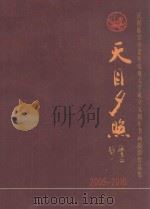 天目夕照  庆祝临安市老年电视大学成立五周年纪念  2005-2010（ PDF版）