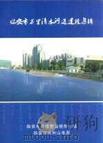 临安市万里清水河道建设集锦（ PDF版）