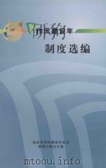 2007作风建设年制度选编（ PDF版）