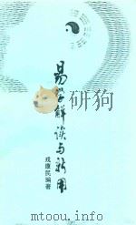 易学解读与新用（ PDF版）