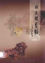 钱王根艺馆  杜镇华根艺集锦（ PDF版）