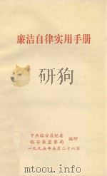 廉洁自律实用手册（1995 PDF版）