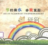 节约用水  由我发起  2011年“3.22世界水日”节水宣传进百校活动漫画集     PDF电子版封面    临安市水利水电局编 