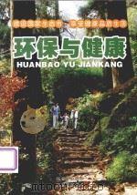 环保与健康（ PDF版）