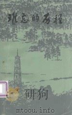 难忘的历程（1988 PDF版）