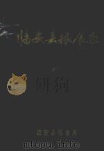 临安县粮食志  公元618-1988   1991  PDF电子版封面    温晋芳著 