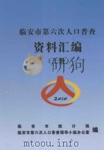 临安市第六次人口普查资料汇编  上（ PDF版）