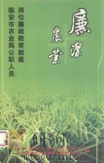 临安市农业局公职人员岗位廉政教育教案（ PDF版）