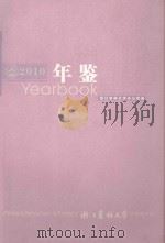 浙江农林大学年鉴 2010 PDF电子版封面 浙江农林大学办公室编