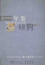 浙江林学院年鉴  2008（ PDF版）