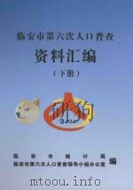 临安市第六次人口普查资料汇编  下（ PDF版）